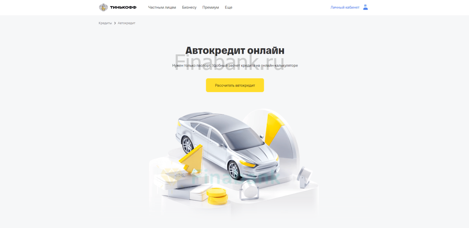 На странице сайта с кредитом нажать кнопку “Рассчитать автокредит” Автокредит Тинькофф