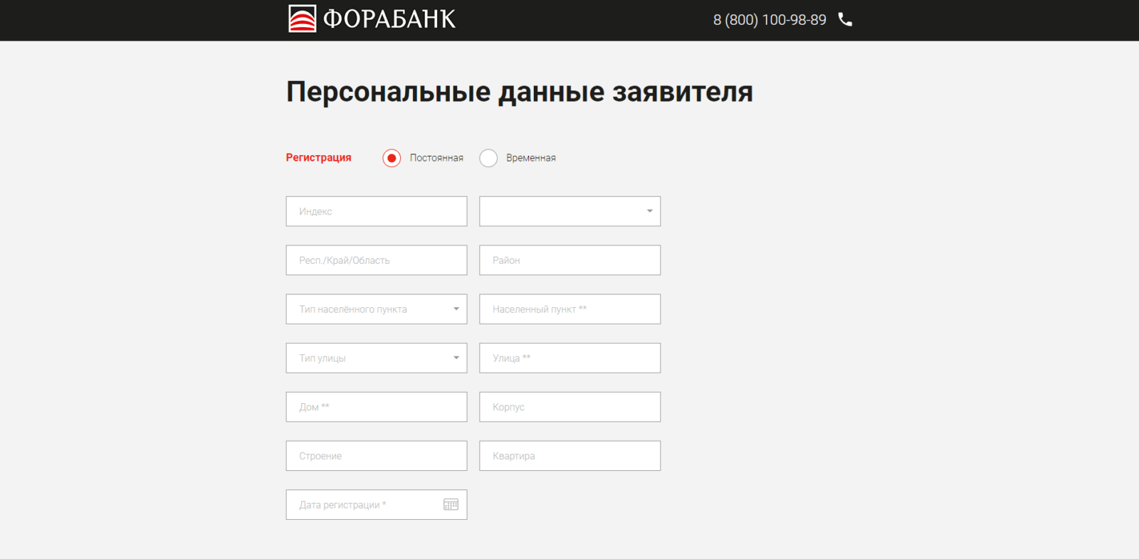 Ввести адрес постоянной регистрации или адрес фактического места жительства. И снова нажать кнопку “Далее” ВВ Фора банк шаг 4