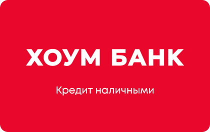Кредит наличными в Хоум Банке