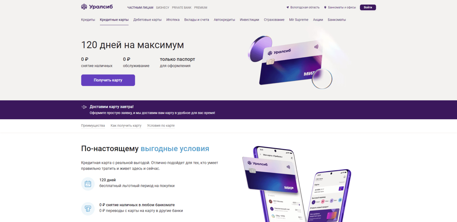120 дней от Уралсиба шаг 1