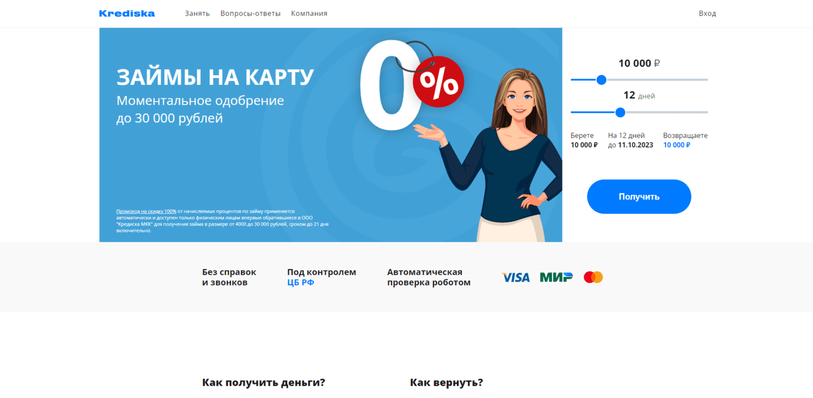 На главное странице сайта указать желаемую сумму займа, нажать кнопку “Получить” Займ в Кредиска шаг 1