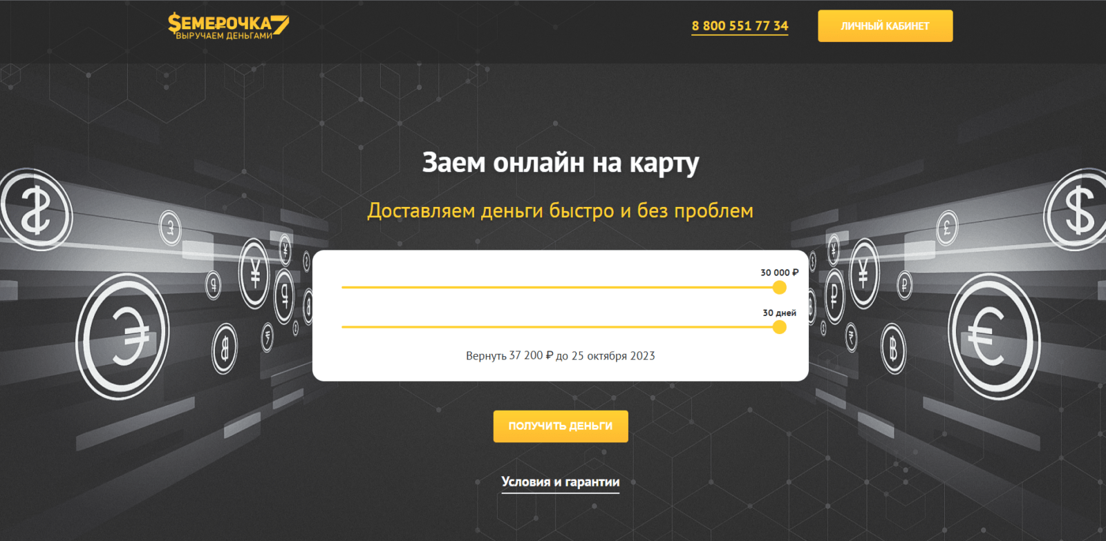 Перейти на сайт микрофинансовой организации, указать желаемые сумму и срок займа, нажать кнопку “Получить деньги” Займ в Семерочка шаг 1
