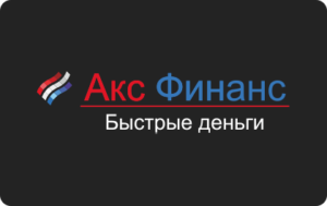 Акс Финанс