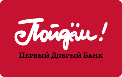 Пойдем!