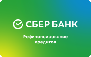 Рефинансирование в СберБанке