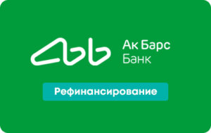 Рефинансирование в Ак Барс Банке