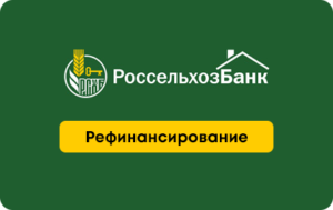 Рефинансирование в Россельхозбанке