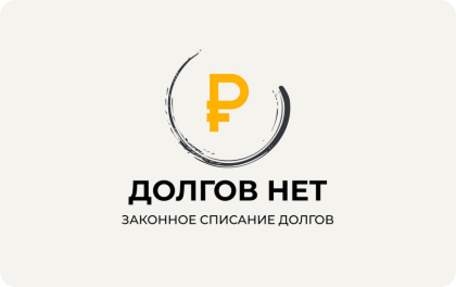 Долгов нет — Банкротство физических лиц
